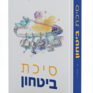 סיכת בטחון